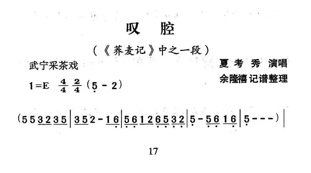 [武宁采茶戏]叹腔（《荞麦记》选段）