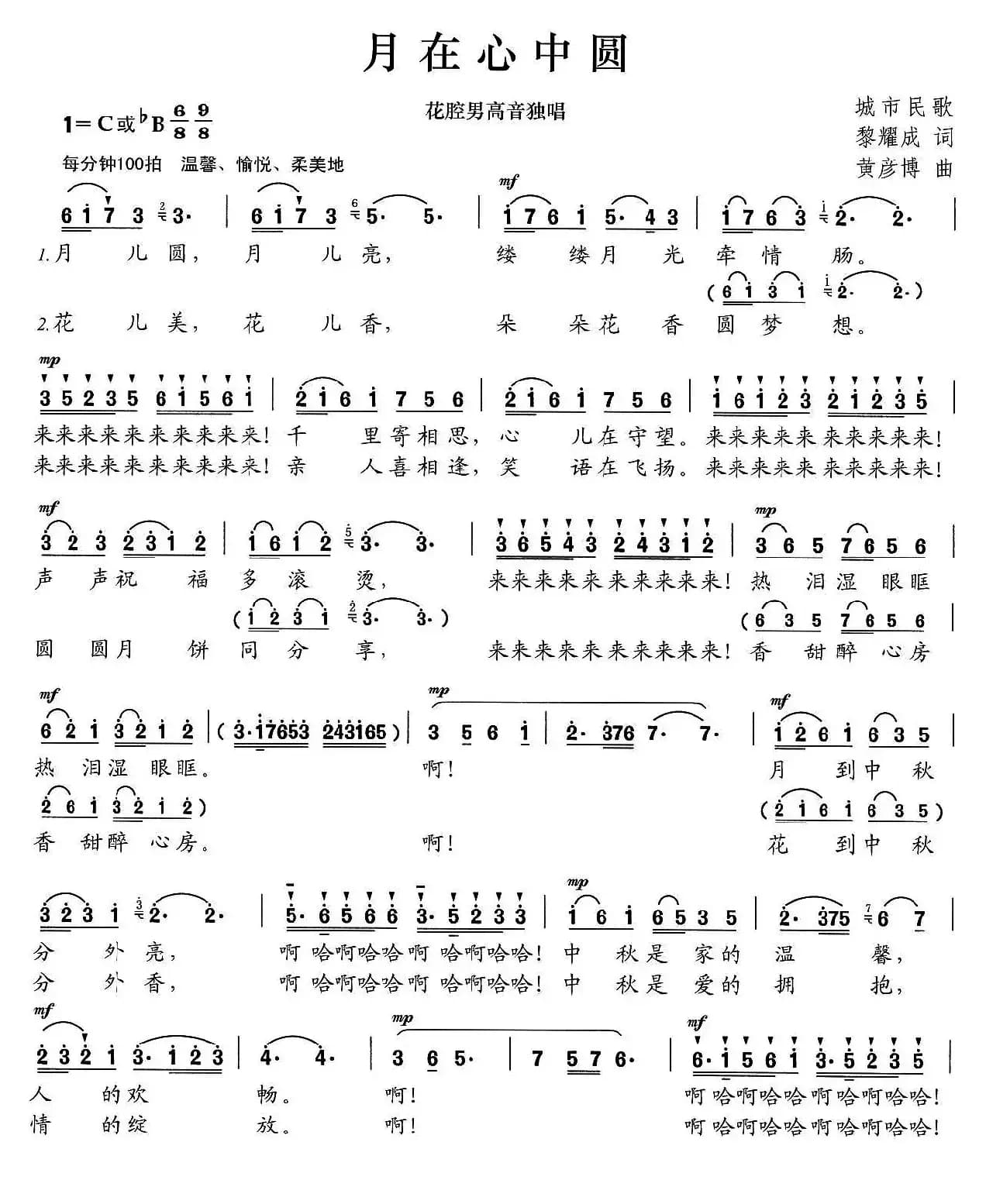 月在心中圆（黎耀成词 黄彦博曲）