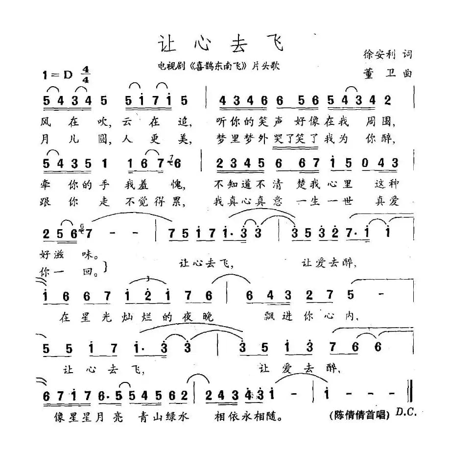 让心去飞（电视剧《喜鹊东南飞》片头歌）