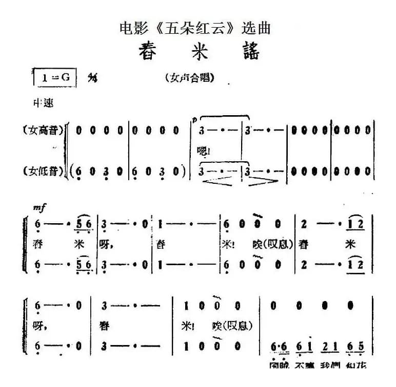 舂米谣（电影《五朵红云》选曲）