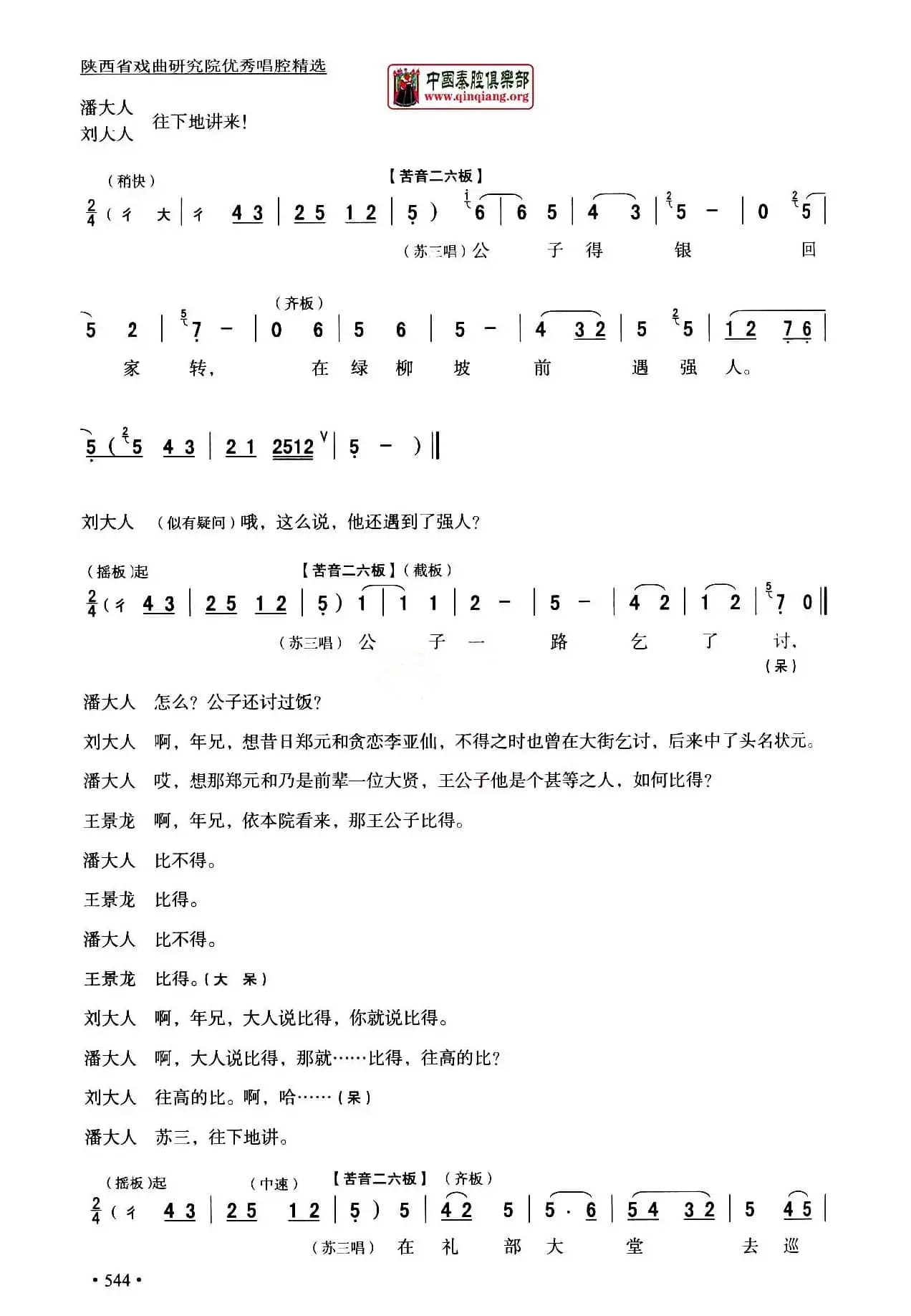 [秦腔]全折剧谱《三堂会审》（​选自秦腔传统戏《玉堂春》）