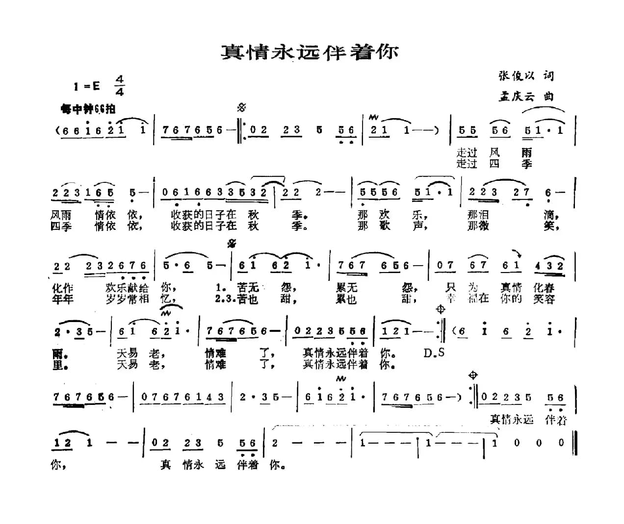 真情永远伴着你（张俊以词 孟庆云曲）