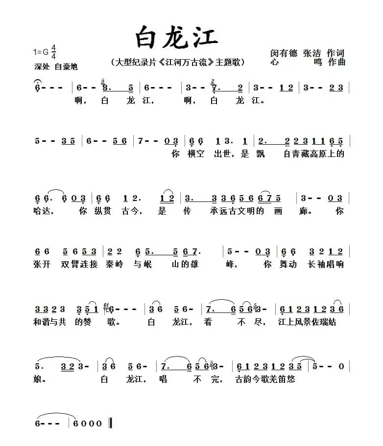 啊,白龙江!心鸣作曲 闵有德 张洁作词(纪录片《江河万古流》主题歌)