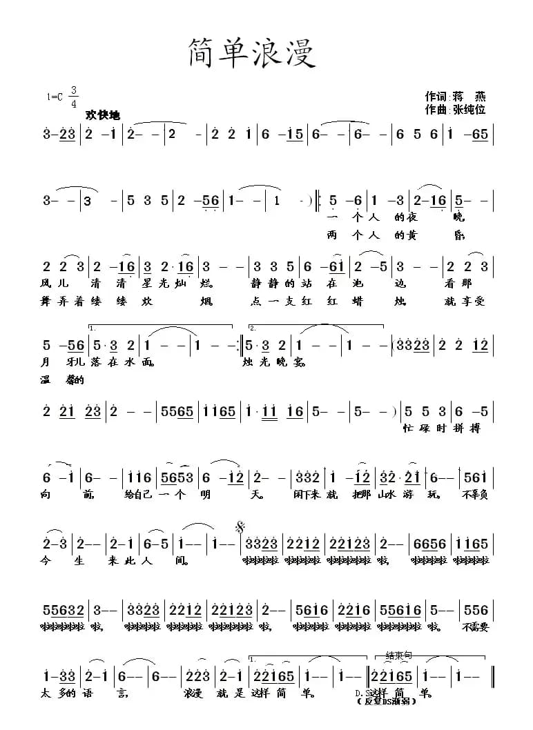 简单浪漫（蒋燕词 张纯位曲）