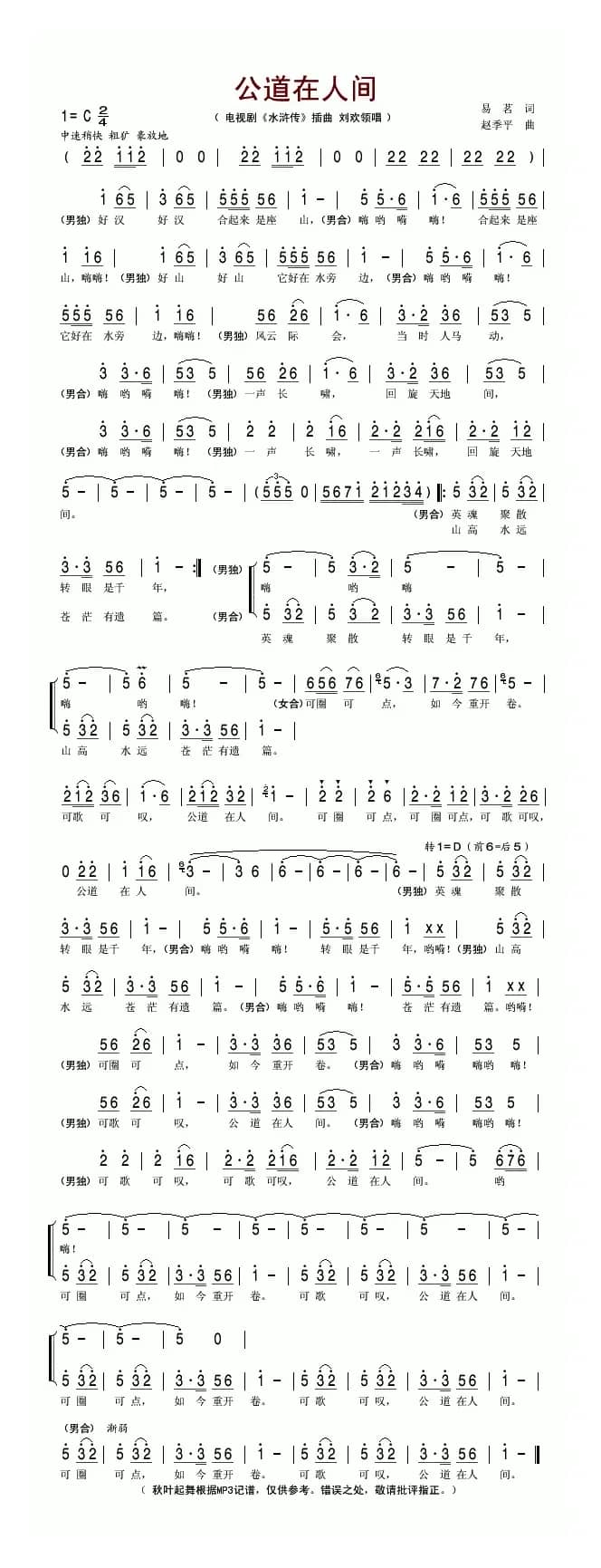 公道在人间（电视剧《水浒传》插曲）