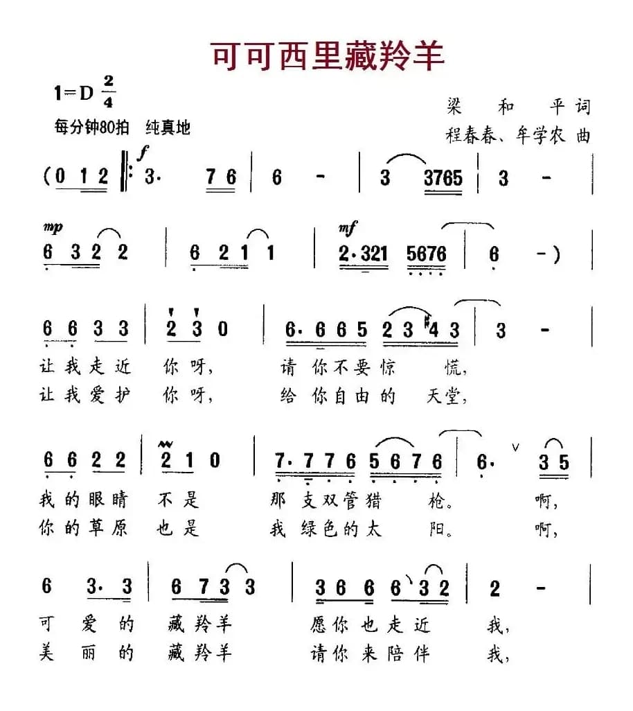 可可西里藏羚羊（梁和平词 程春春、牟学农曲）