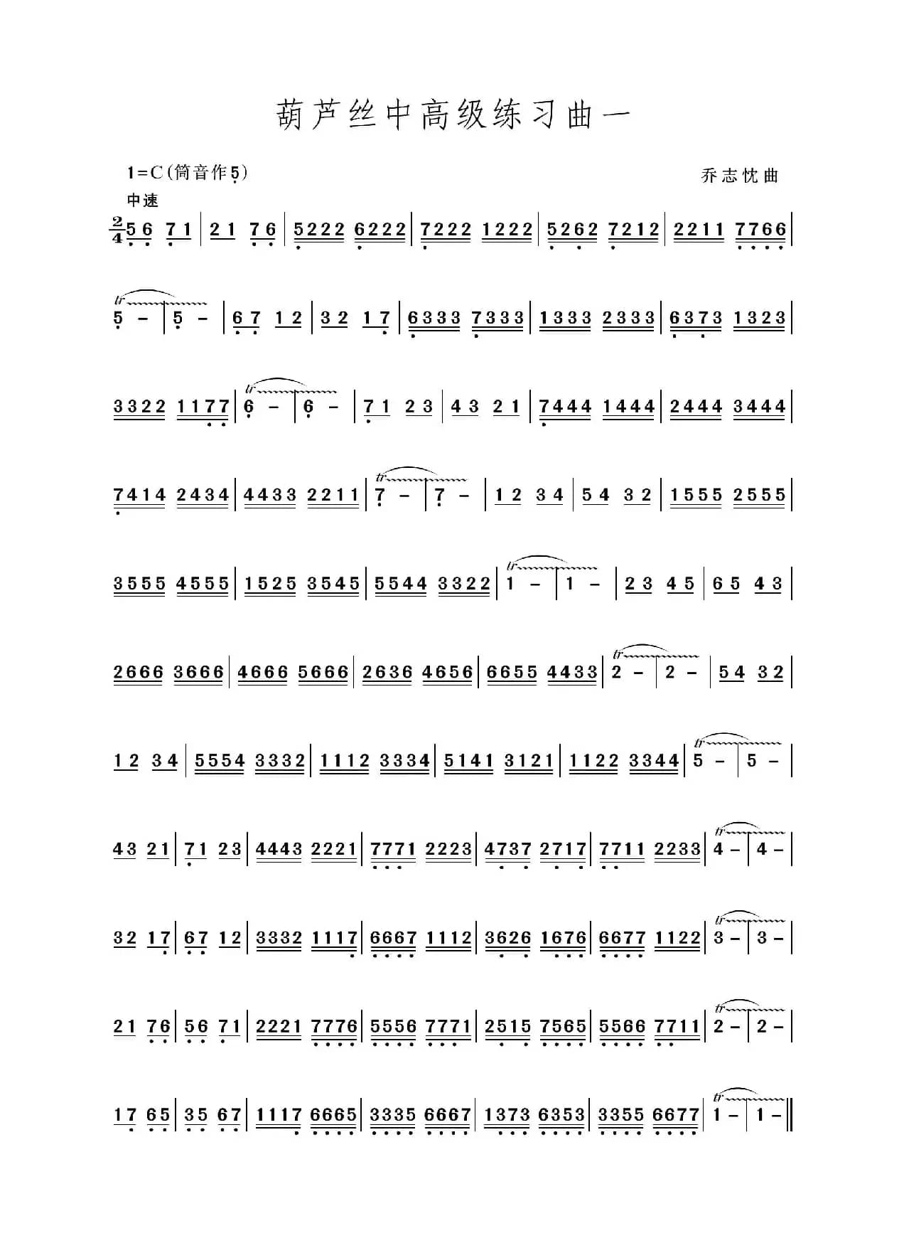 中高级练习曲一（葫芦丝独奏）