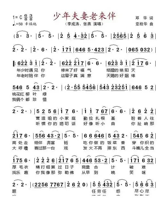 少年夫妻老来伴（邓华词 亚栓华曲）
