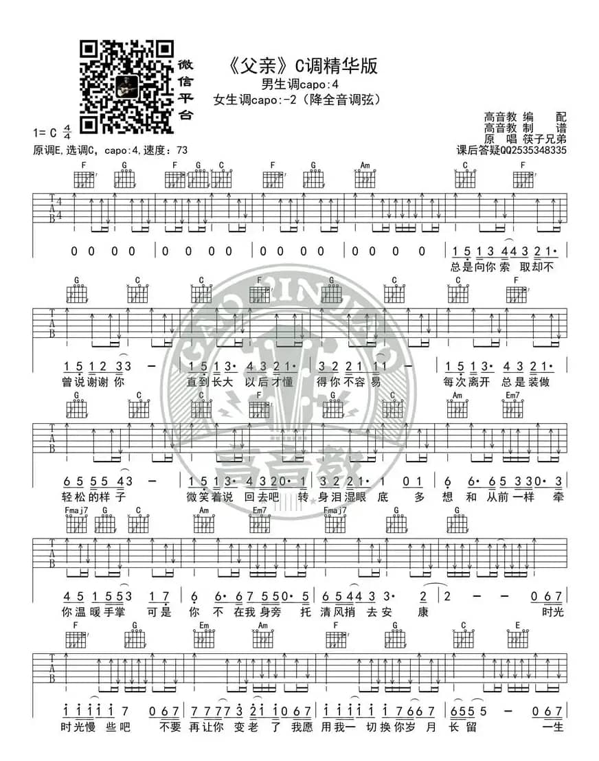 《父亲》吉他谱C调精华版 裤子兄弟 高音教编配 猴哥吉他教学