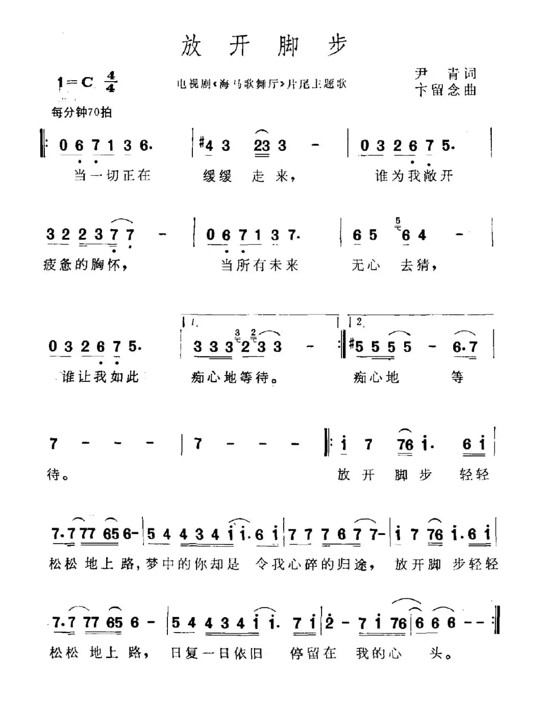 放开脚步（电视剧《海马歌舞厅》片尾曲）