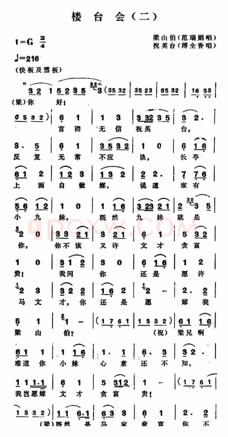 楼台会（二）（傅全香唱腔）