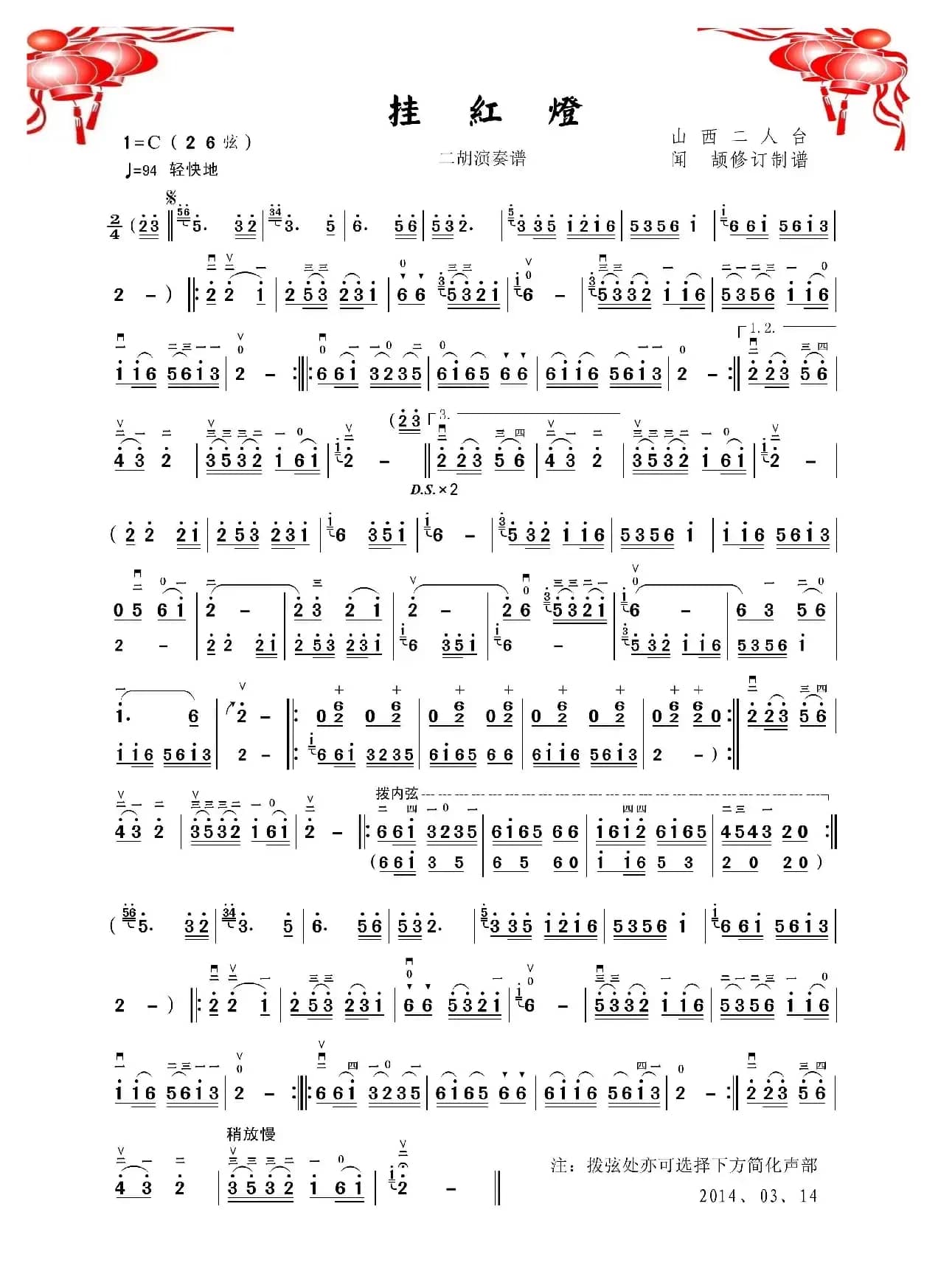 挂红灯（二胡演奏谱）