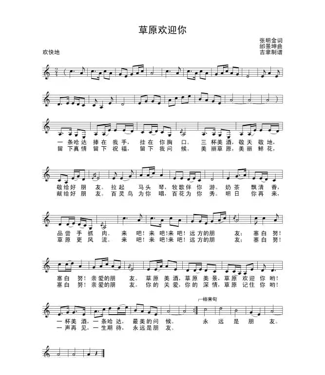 草原欢迎你（张明全词 邰景坤曲）