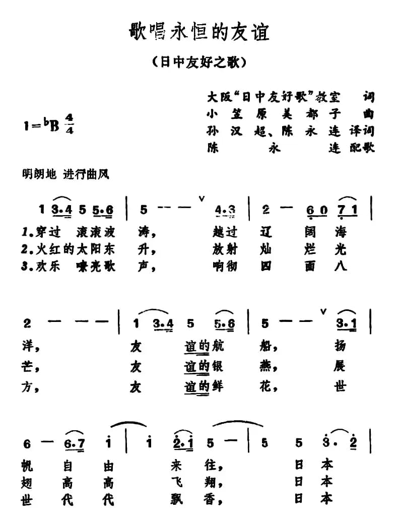 [日]歌唱永恒的友谊（日中友好之歌）