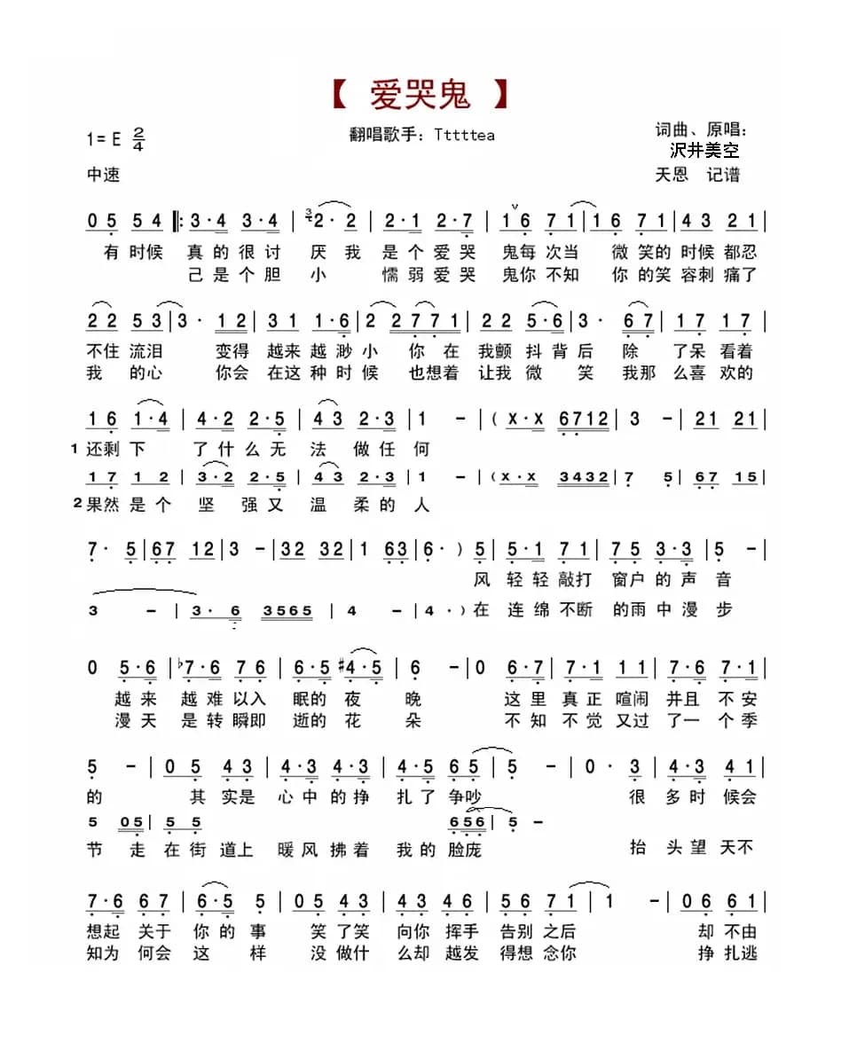 爱哭鬼（中文填词演唱版）