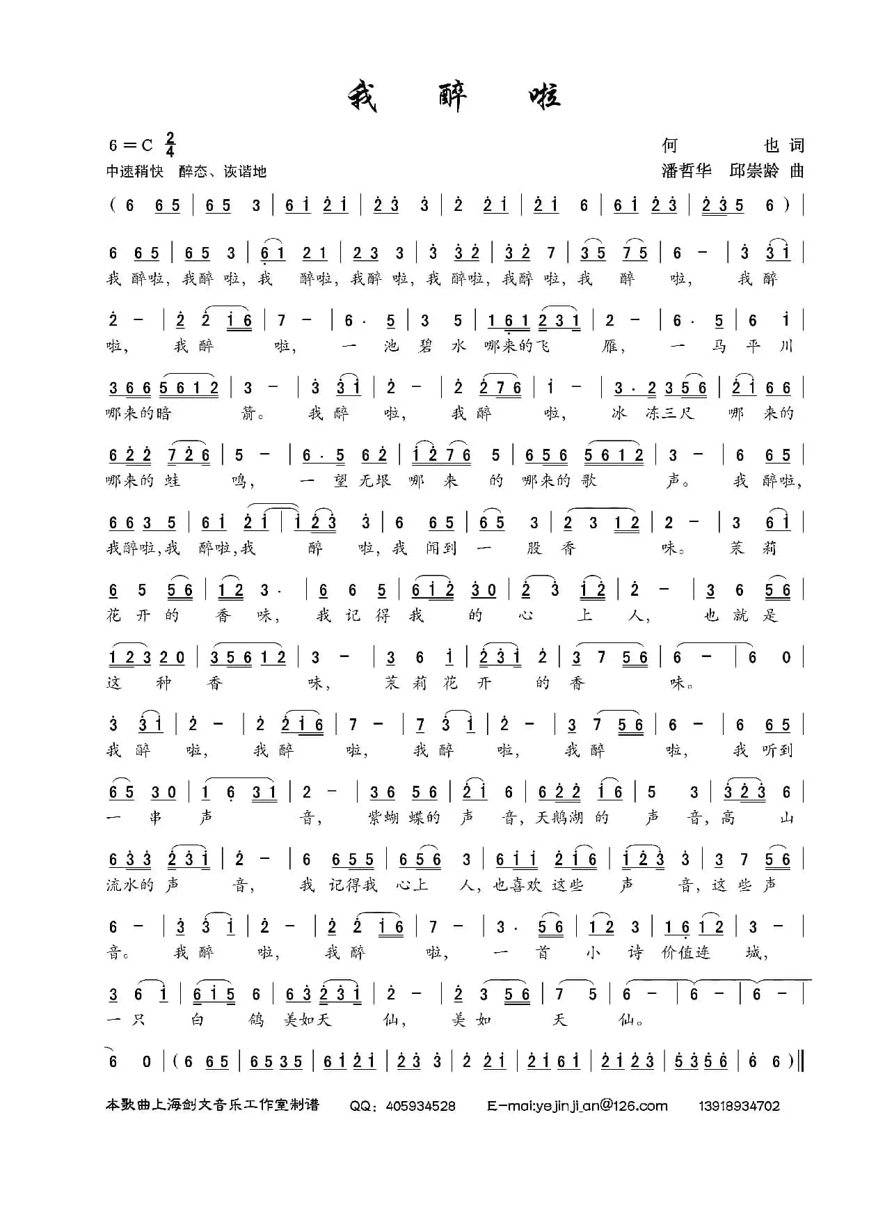 我醉啦（何也词 潘哲华、邱崇龄曲）