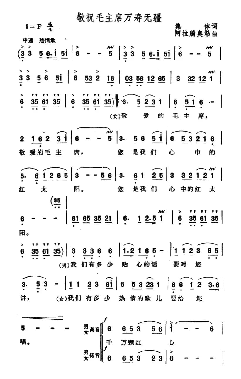 敬祝毛主席万寿无疆（集体词 阿拉腾奥勒曲）