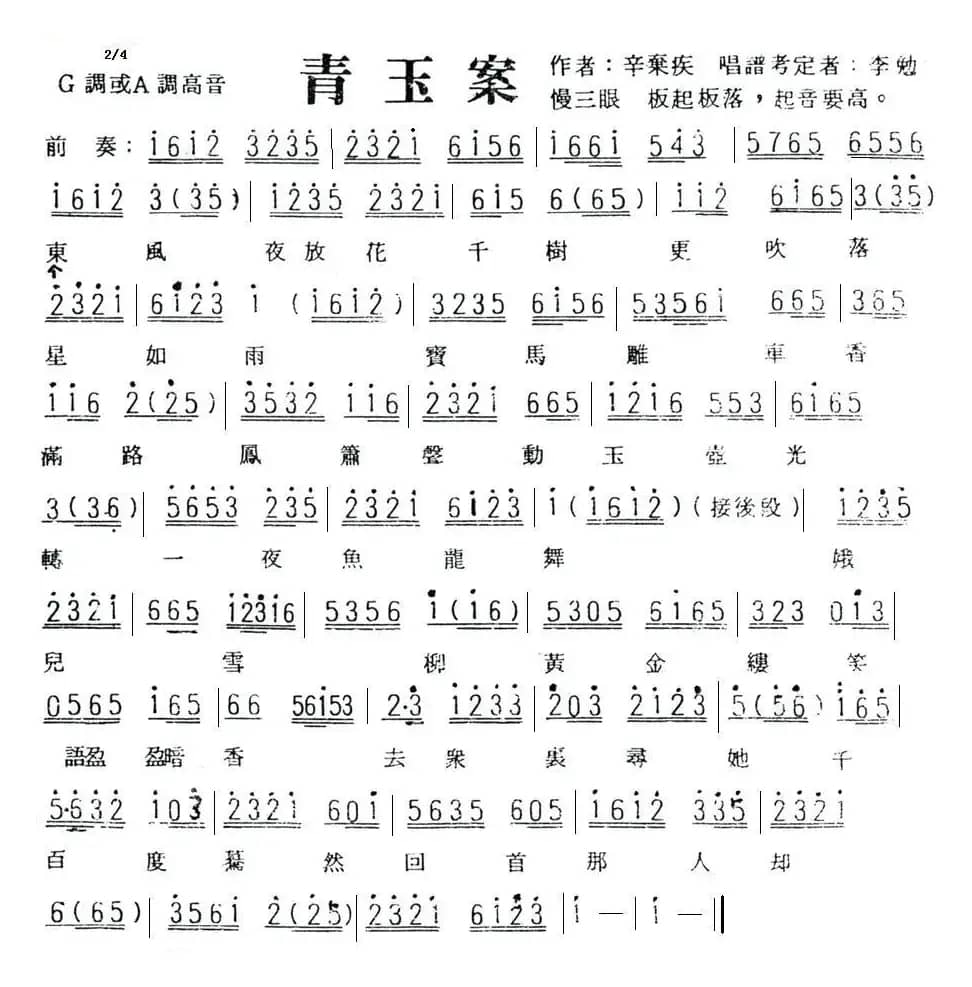 青玉案（辛弃疾词 李勉考定曲）