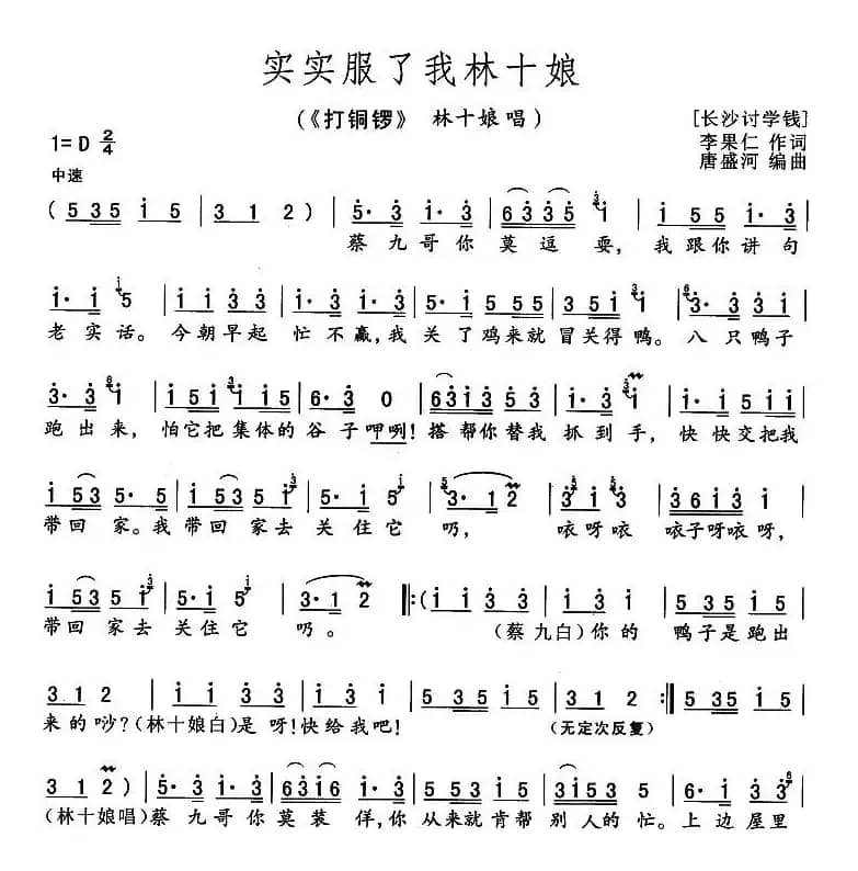 实实服了我林十娘（《打铜锣》林十娘唱段）