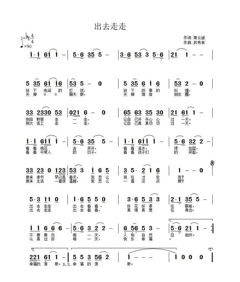出去走走（简云斌词 武秀林曲）