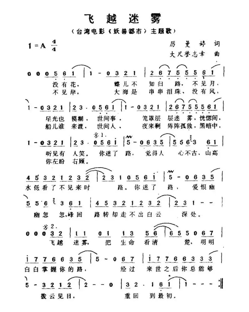 飞越迷雾（台湾电影《妖兽都市》主题歌）