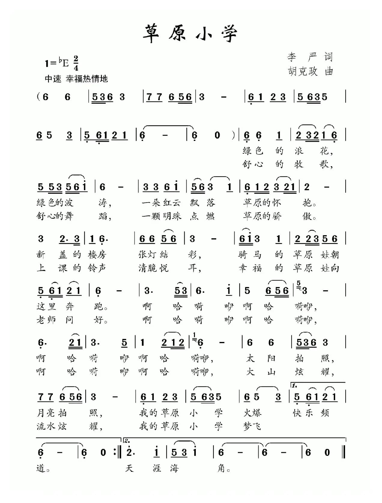 草原小学（李严词 胡克政曲）