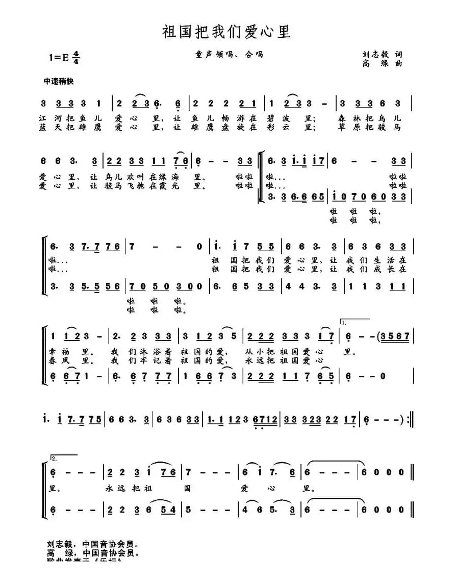 祖国把我们爱心里（刘志毅词 高绿曲）