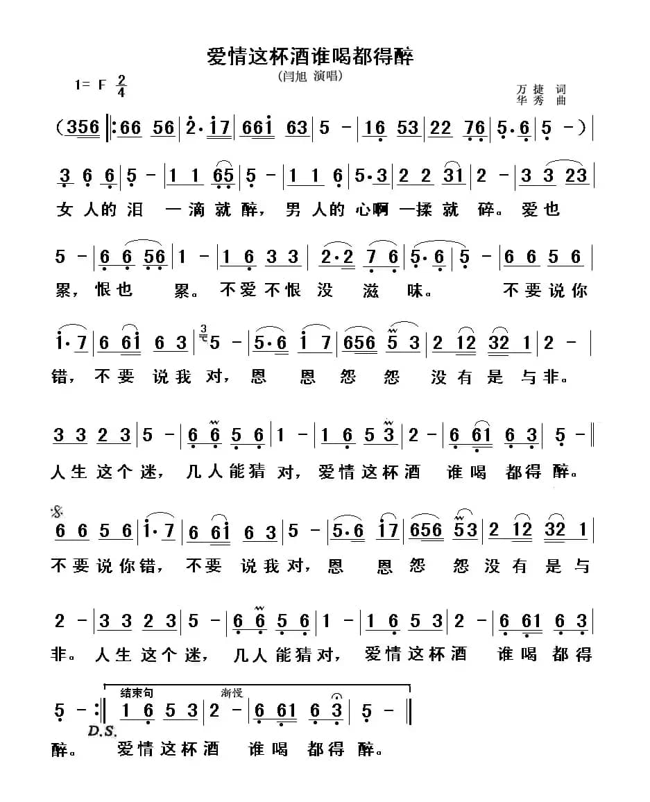 爱情这杯酒谁喝都得醉（万捷词 华秀曲）