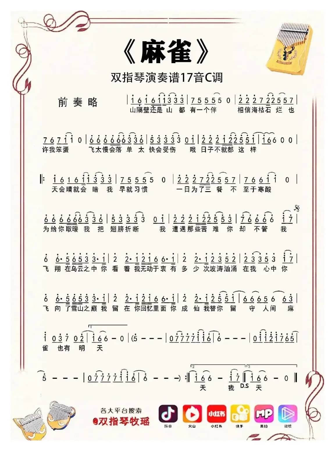 麻雀（双指琴卡林巴琴和弦简谱）