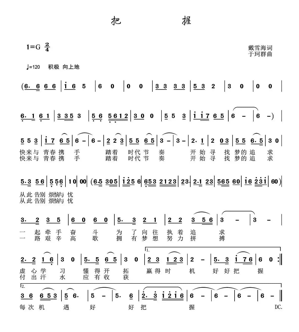 把握（戴雪海词 于珂群曲）