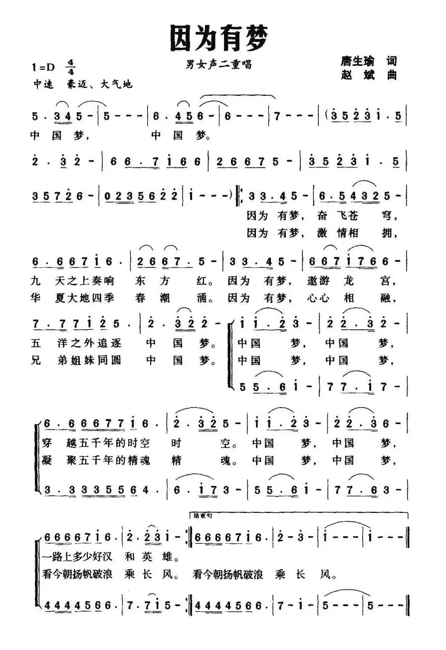 因为有梦(唐生瑜词 赵斌曲)