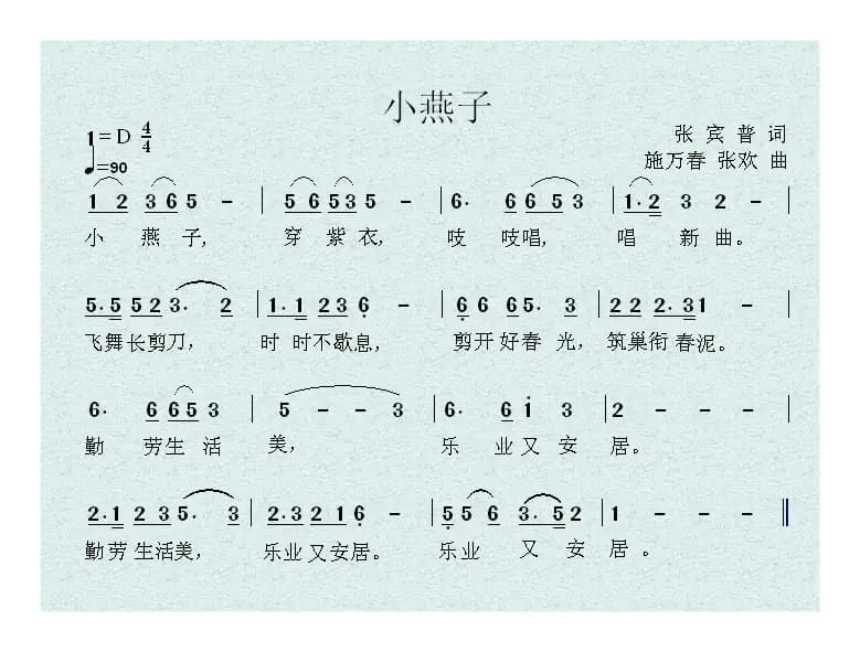 小燕子（张宾普词 施万春 张欢曲）