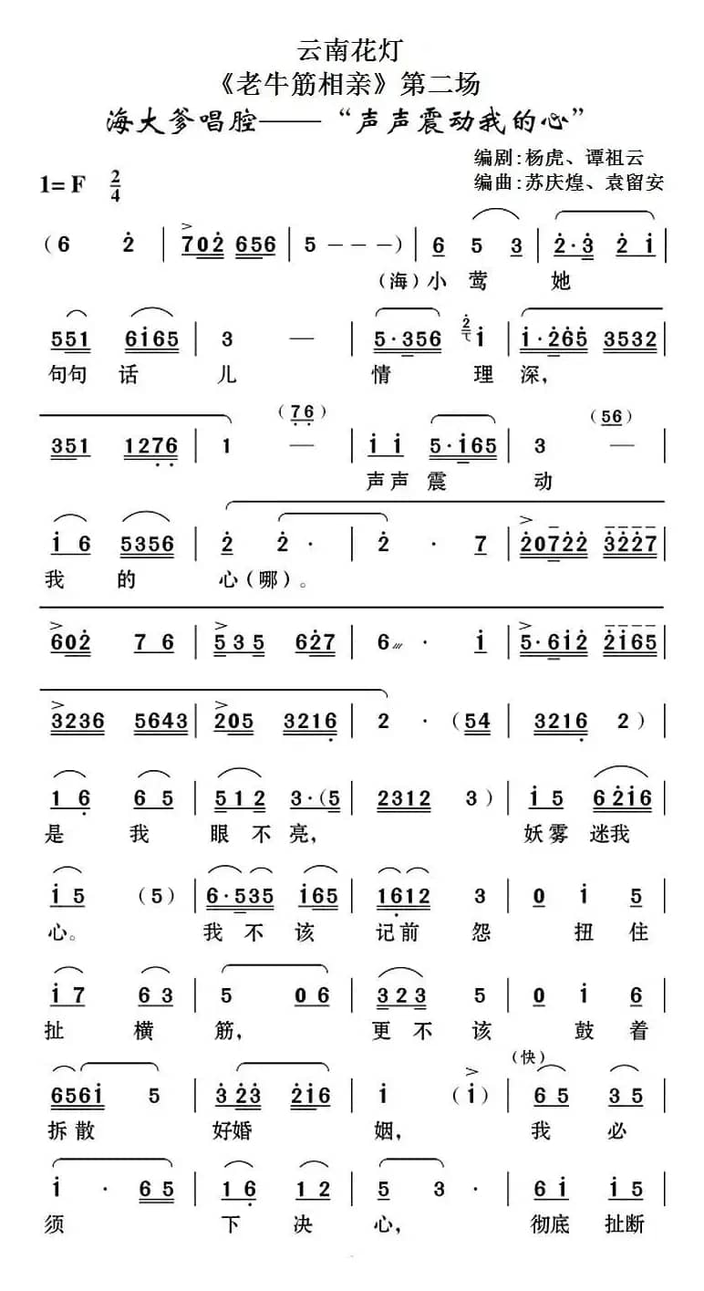 [云南花灯]《老牛筋相亲》第二场：海大爹唱腔——“声声震动我的心”