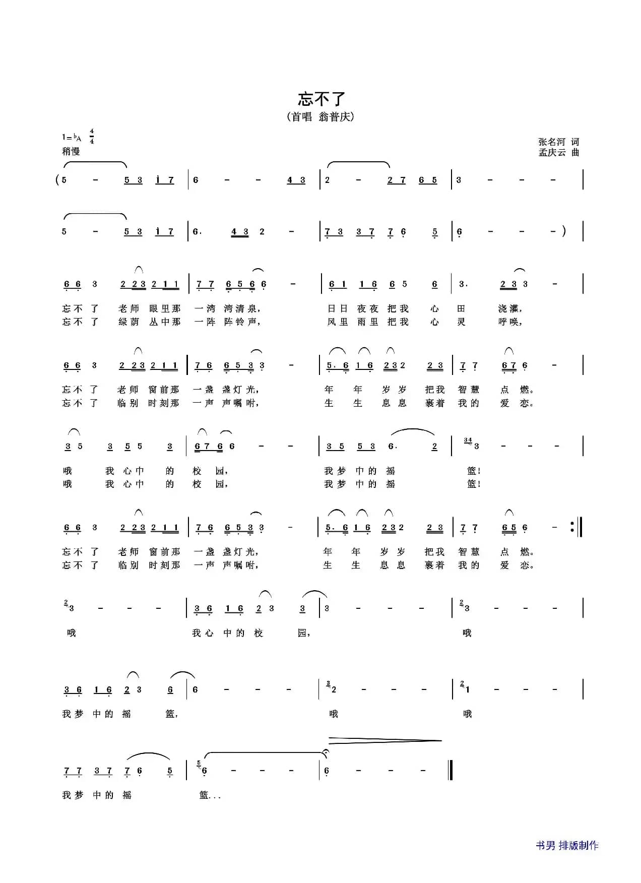 忘不了（张名河词 孟庆云曲）