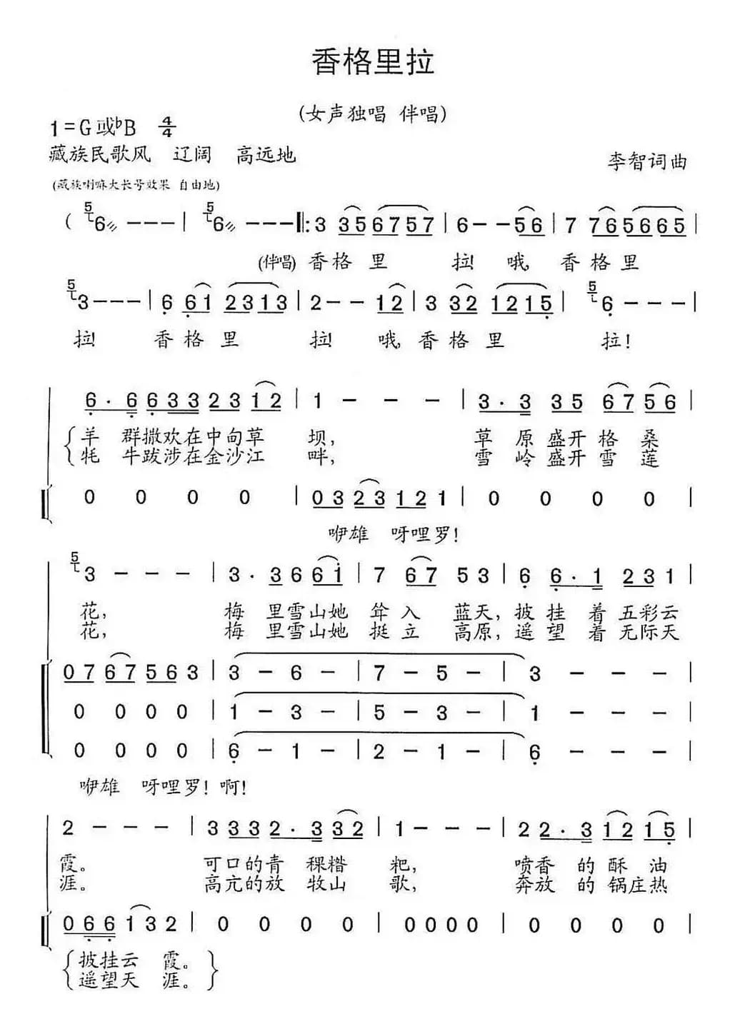 香格里拉（李智词曲）