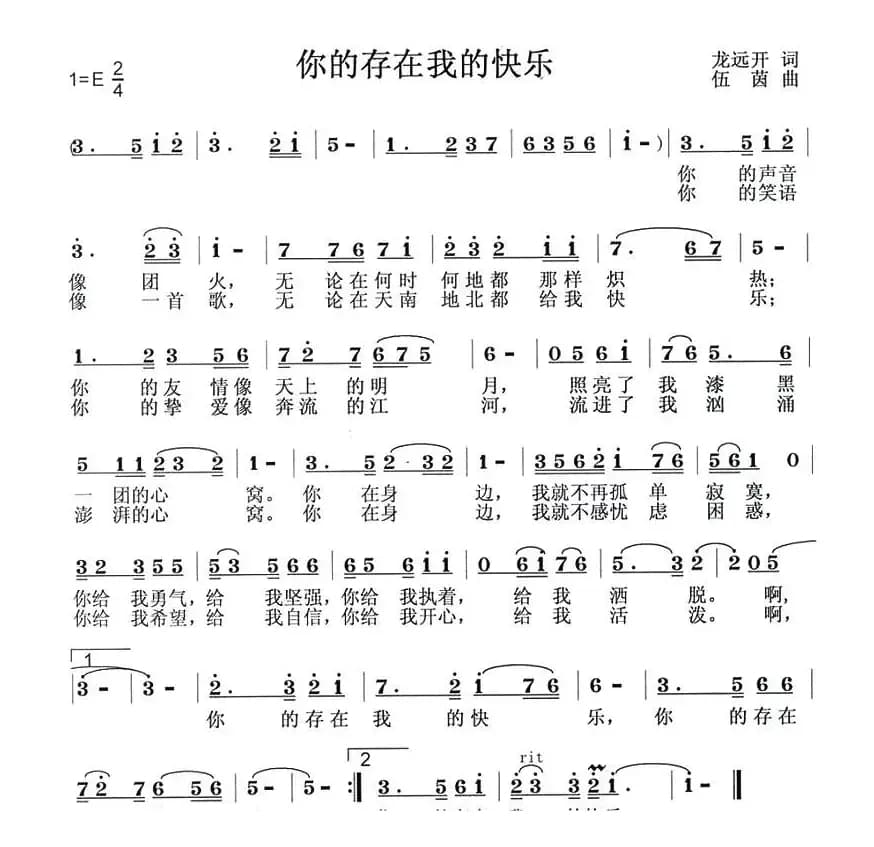 你的存在我的快乐（龙远开词 伍菌曲）