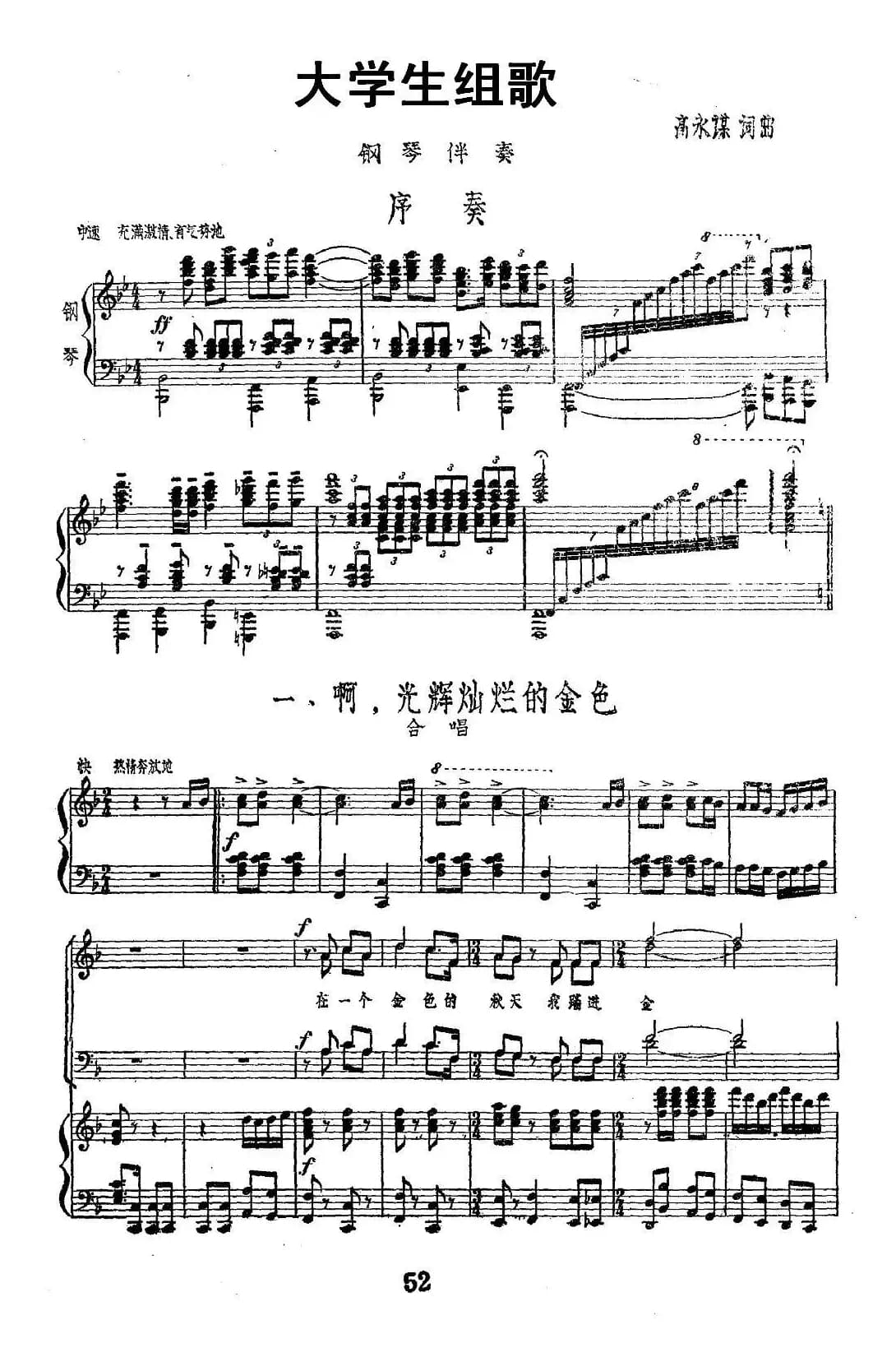 大学生组歌：一、啊，光辉灿烂的金色（正谱）