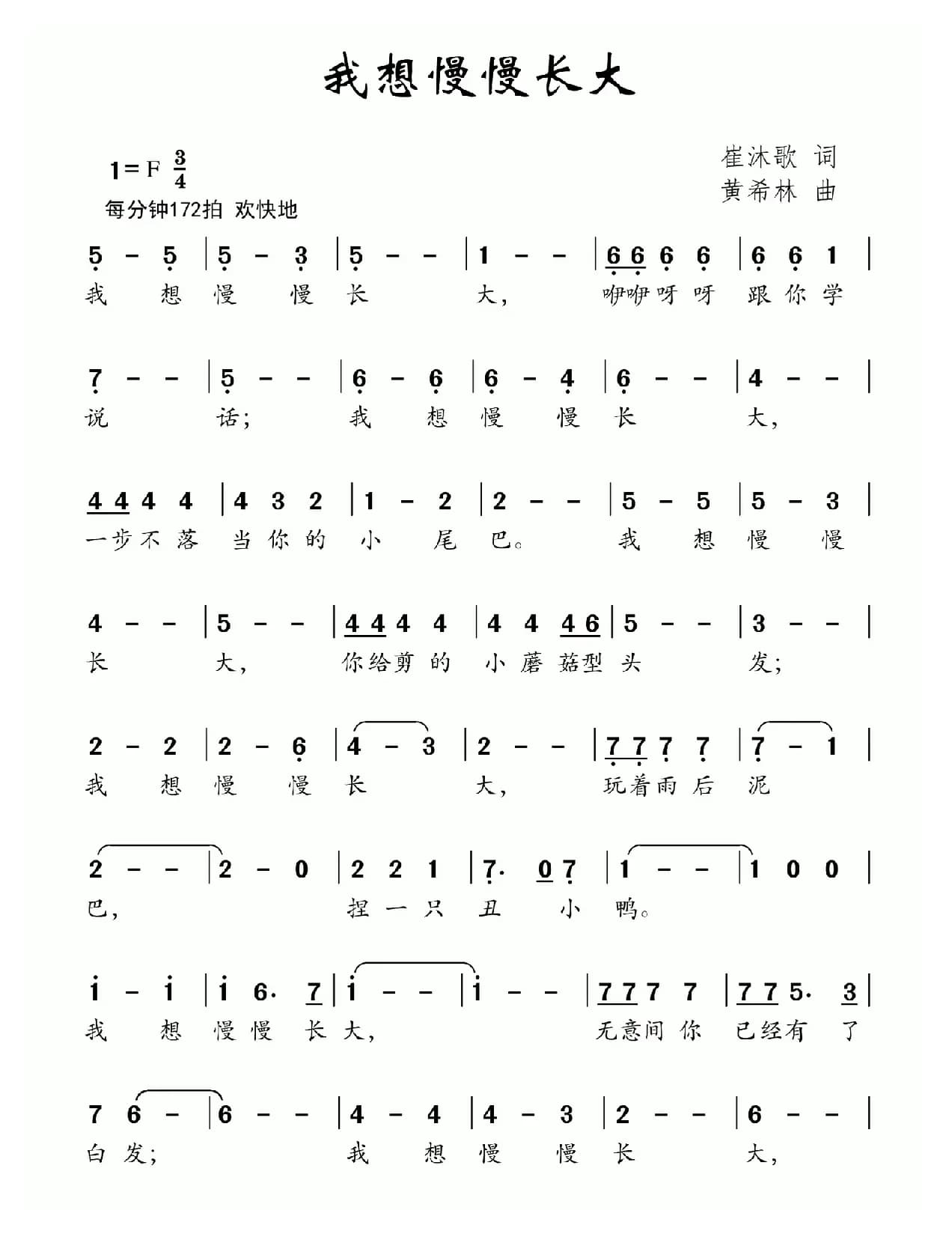 我想慢慢长大（崔沐歌词 黄希林曲）