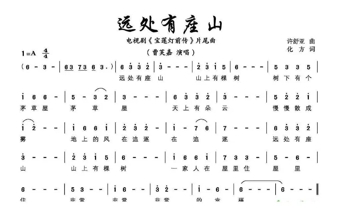 《宝莲灯 前传》远处有座山（简谱）