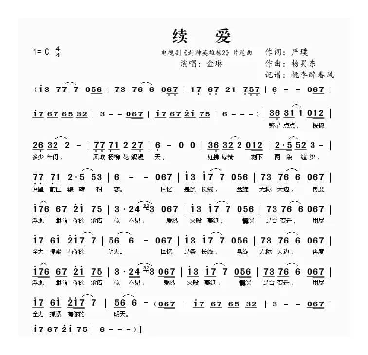 续爱（电视《封神英雄 2》片尾曲）