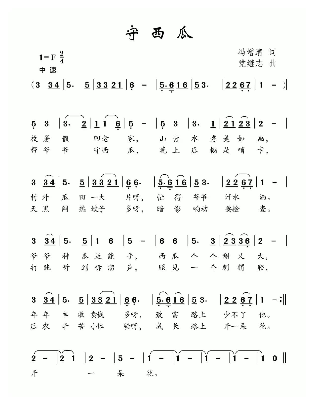 守西瓜（冯增清词 党继志曲）