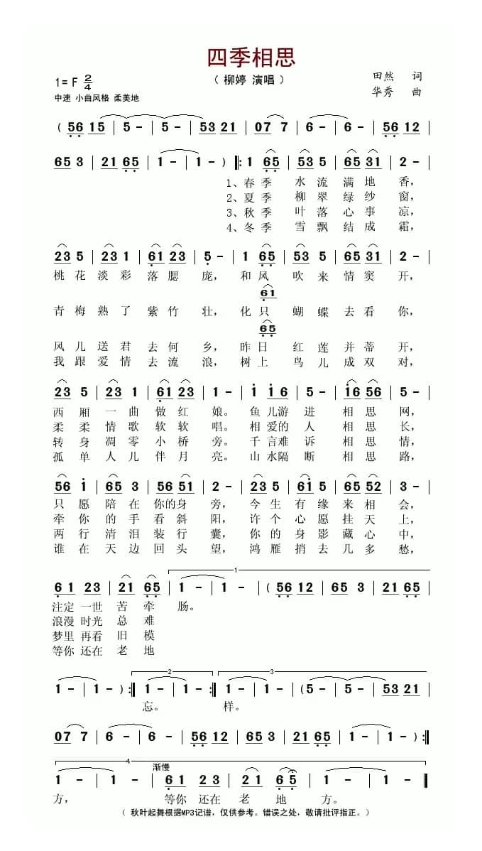 四季相思（田然词 华秀曲）