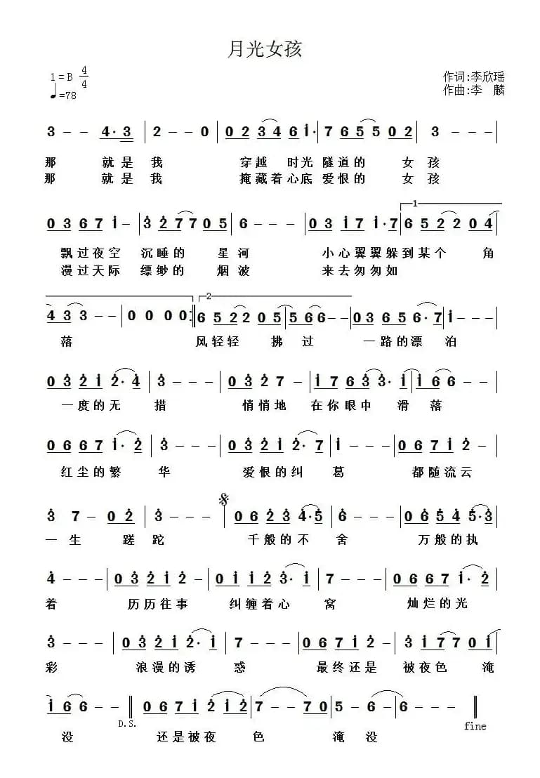 月光女孩（李欣瑶词 李麟曲）