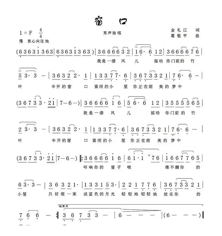 窗口(金礼江词 葛敬平曲)