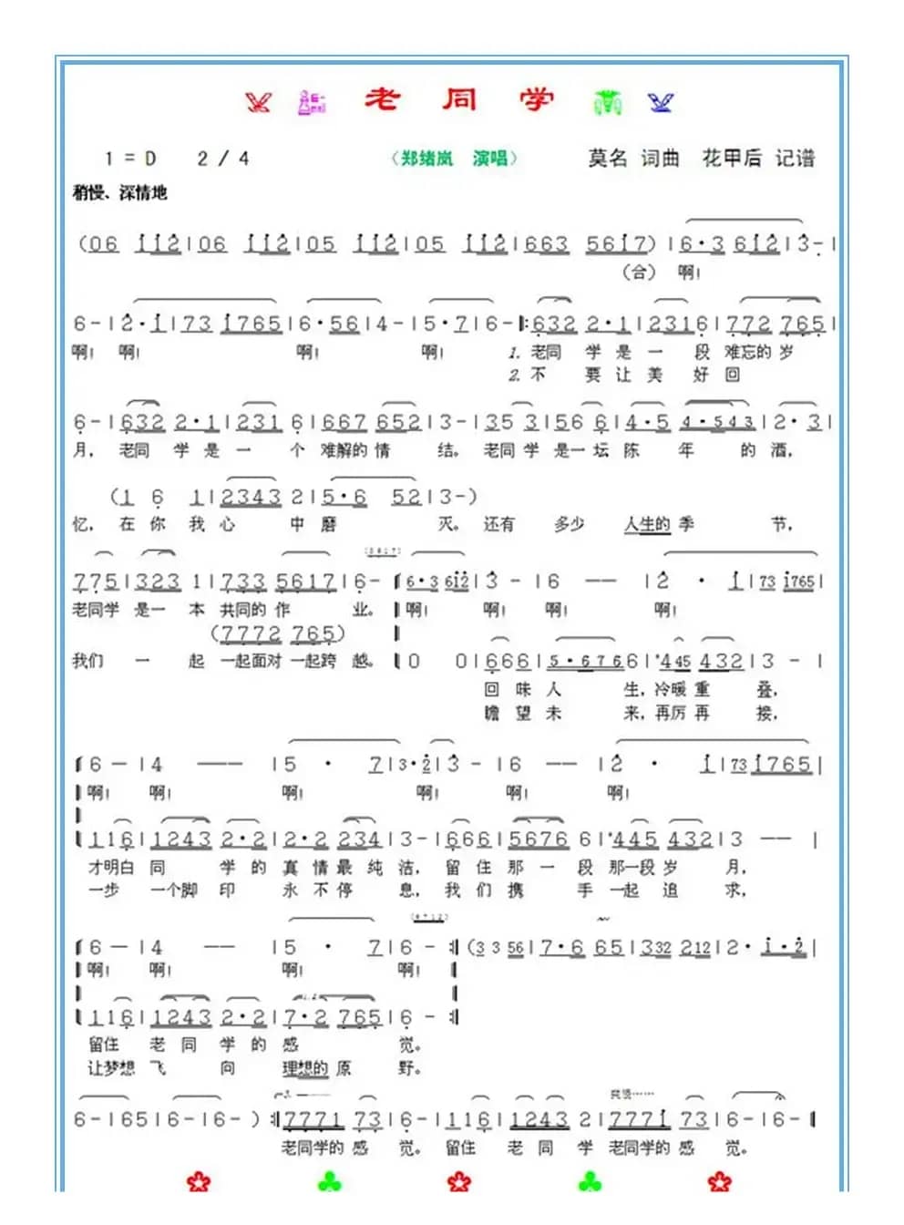 老同学（郑绪岚演唱）