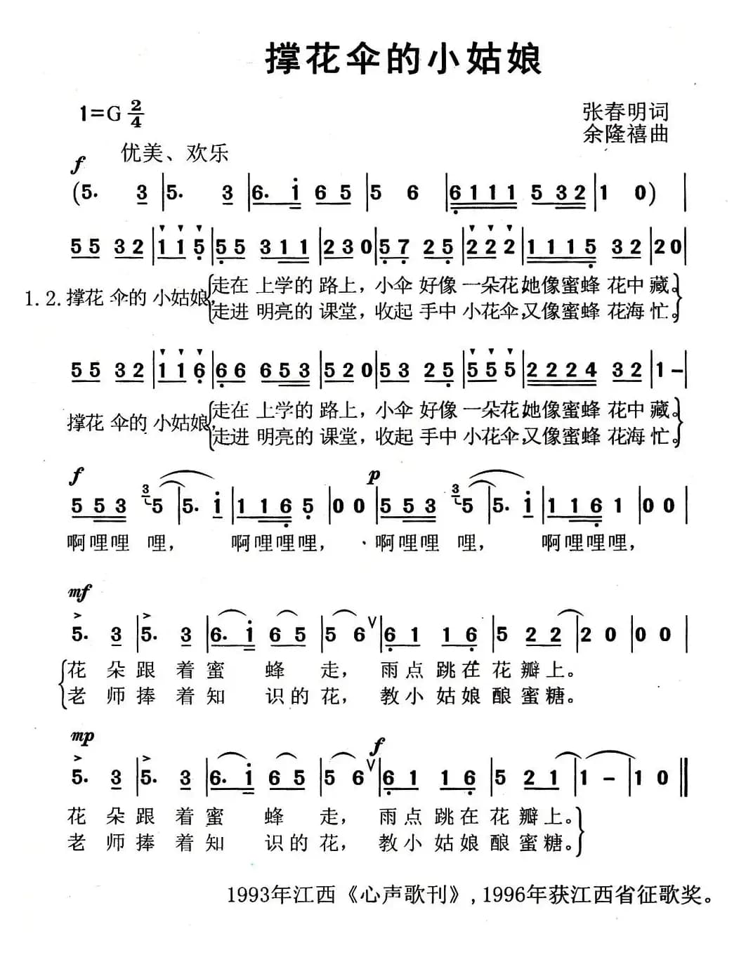 撑花伞的小姑娘（张春明词 余隆禧曲）