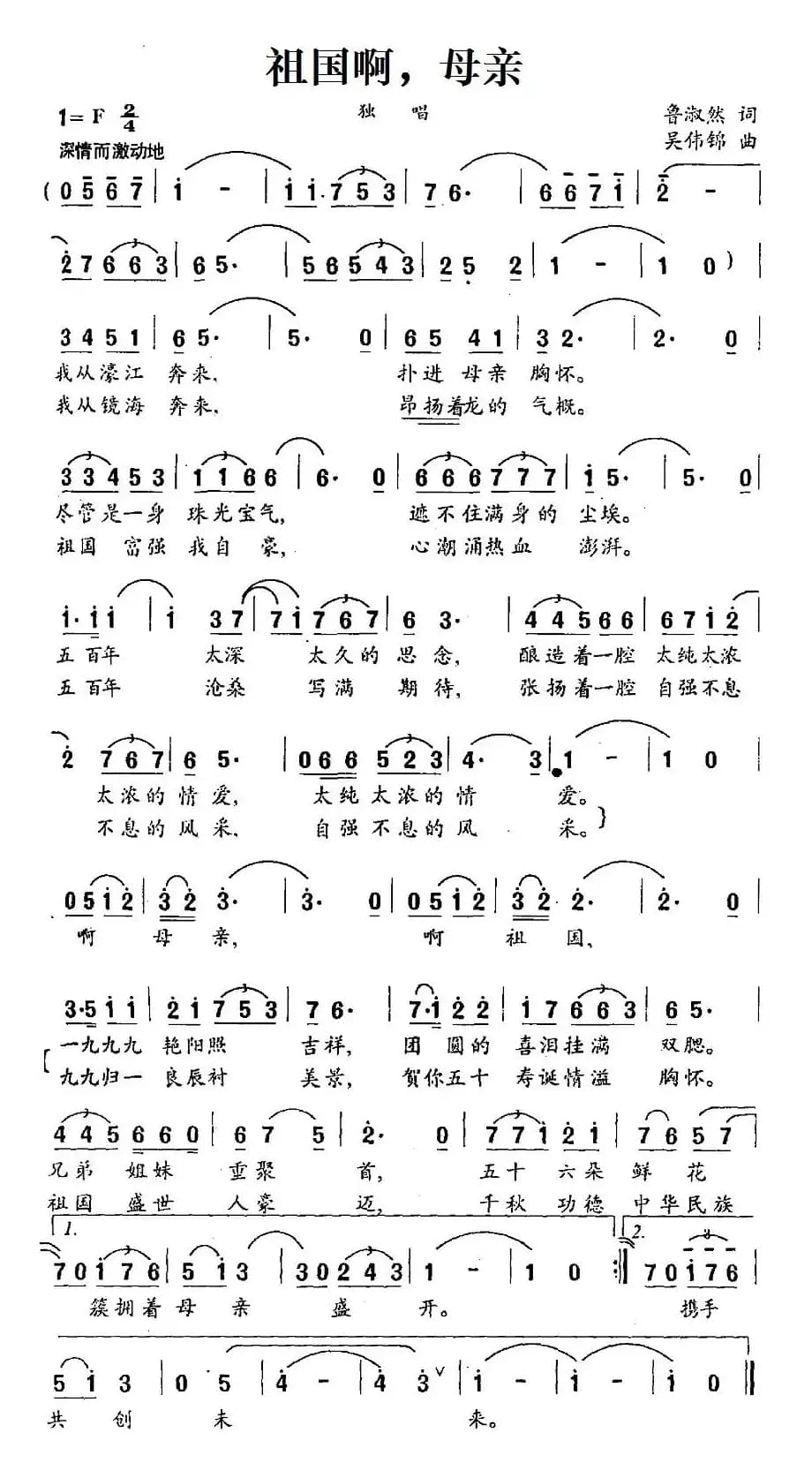 祖国啊，母亲（吴伟锦词 鲁淑然曲）