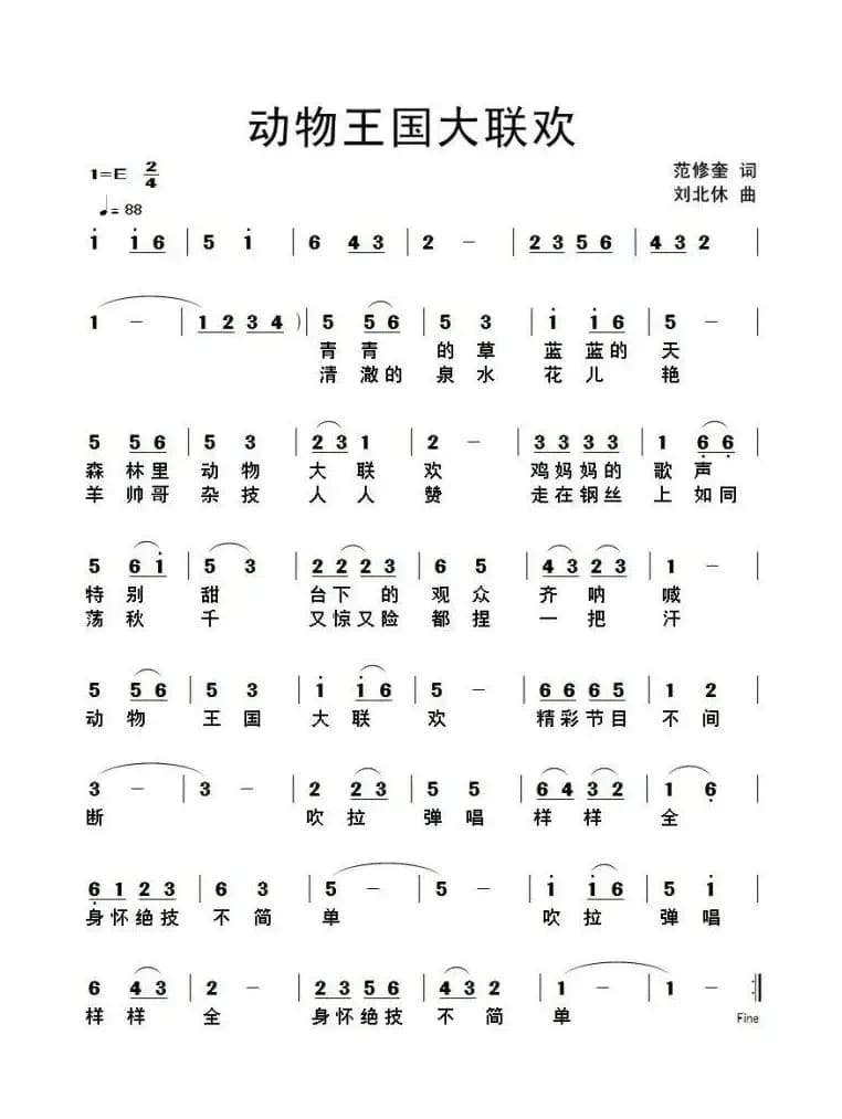 动物王国大联欢（范修奎词 刘北休曲）