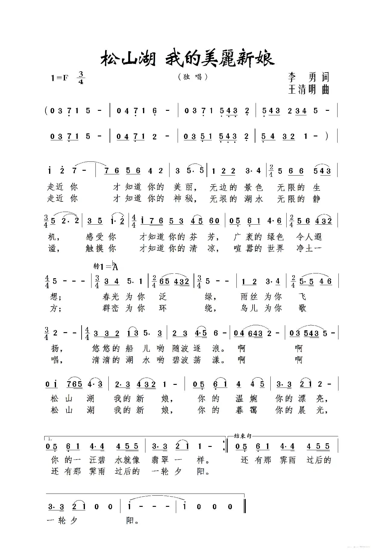 松山湖 我的美丽新娘（李勇词 王清明曲）