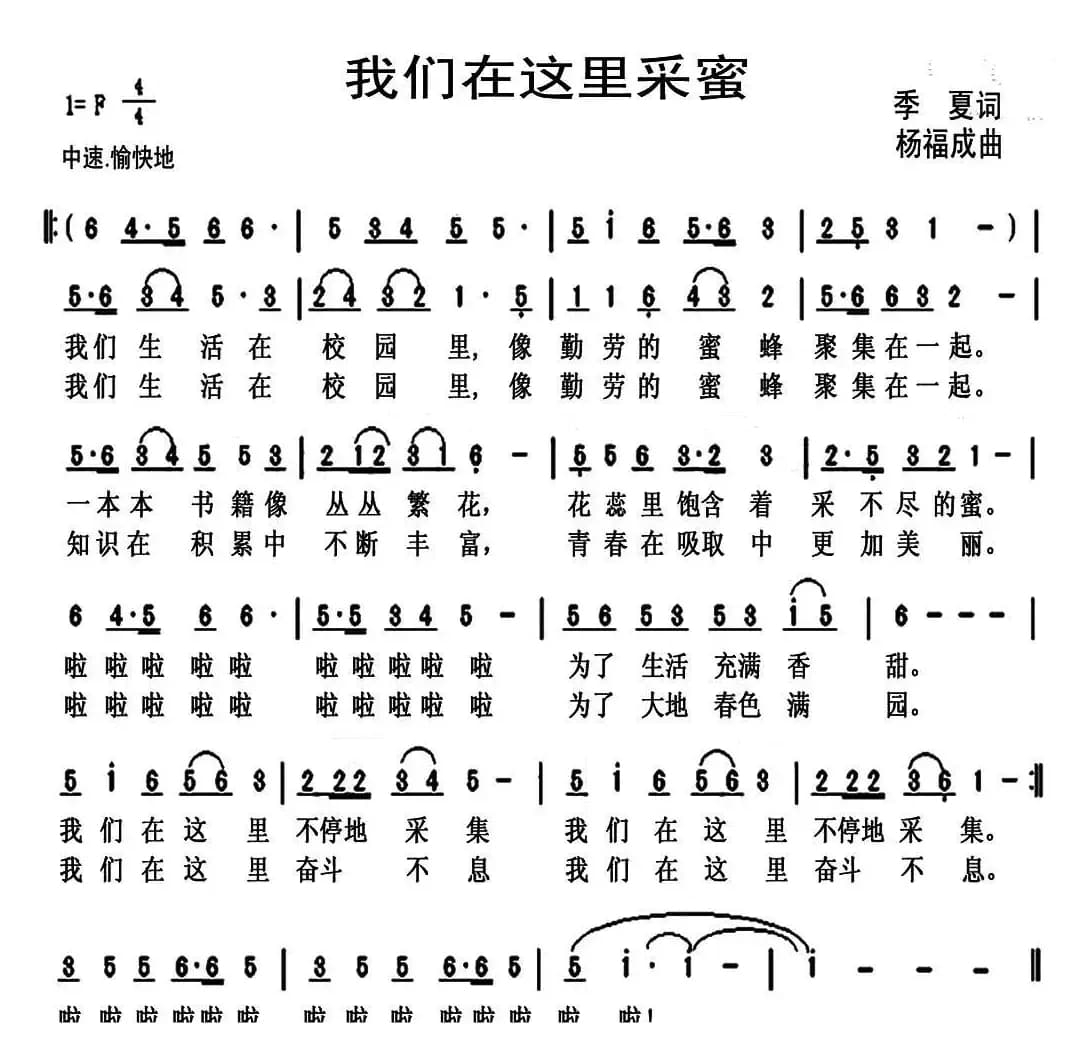 我们在这里采蜜（季夏词 杨福成曲）